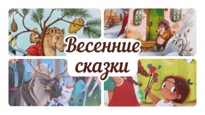 Скоро весна. Сказки про весну. Сказки для детей. Сказки на ночь. Мультфильм