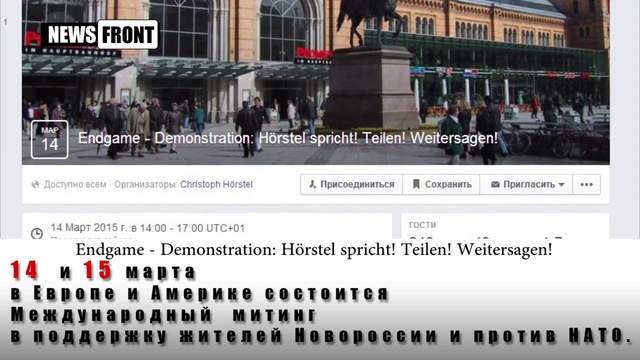 14 и 15 марта в Европе и Америке состоится Международный митинг в поддержку Новороссии смотреть онлайн