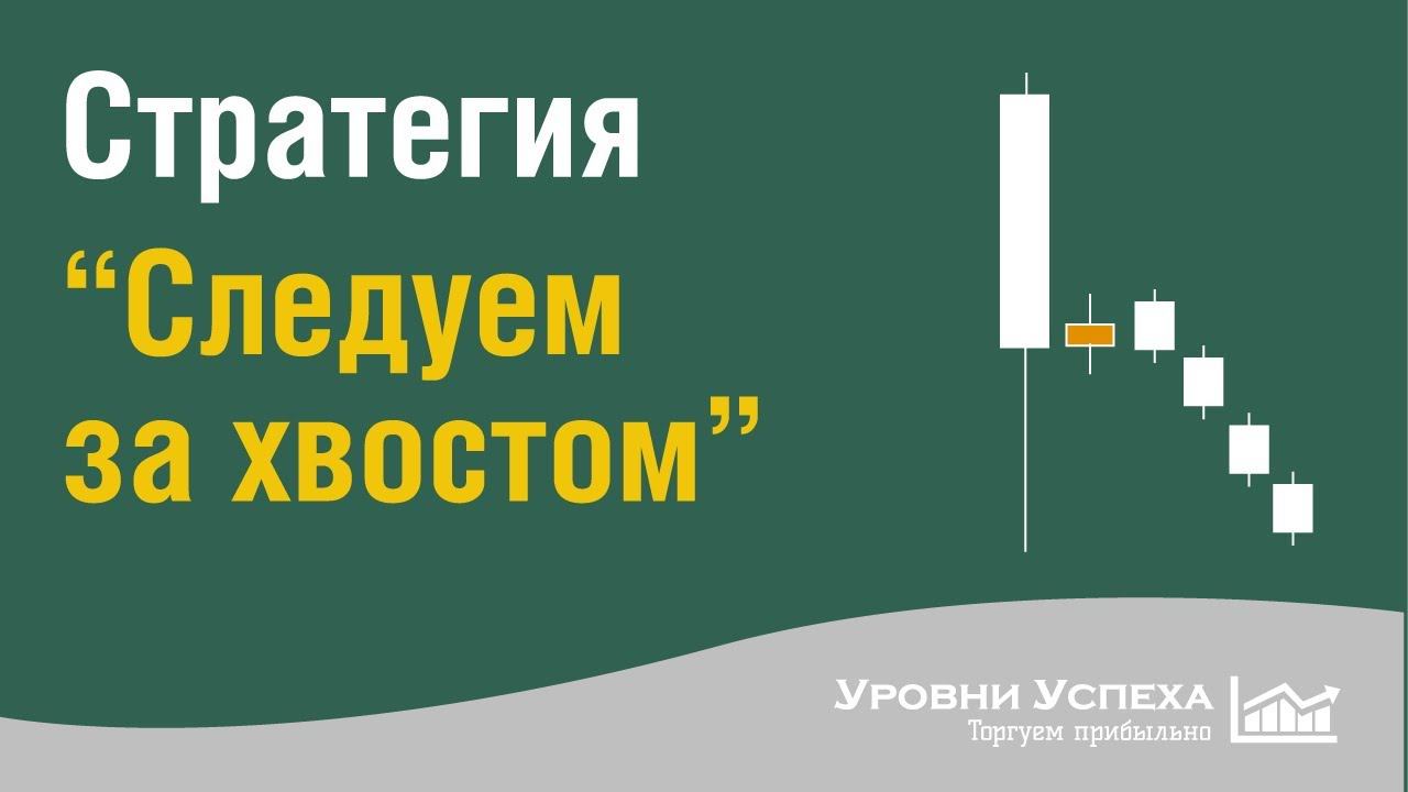 Стратегия "Следуем за хвостом" смотреть онлайн