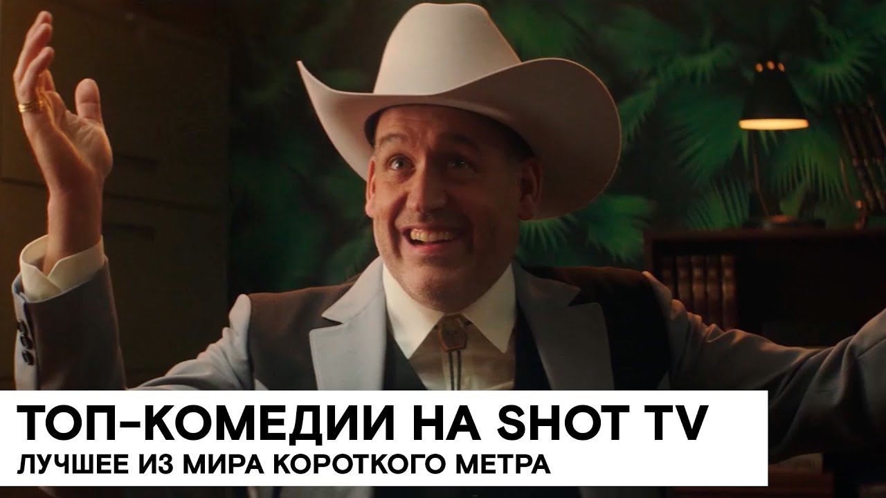Только лучшее, только SHOT TV: сезон 2021 смотреть онлайн