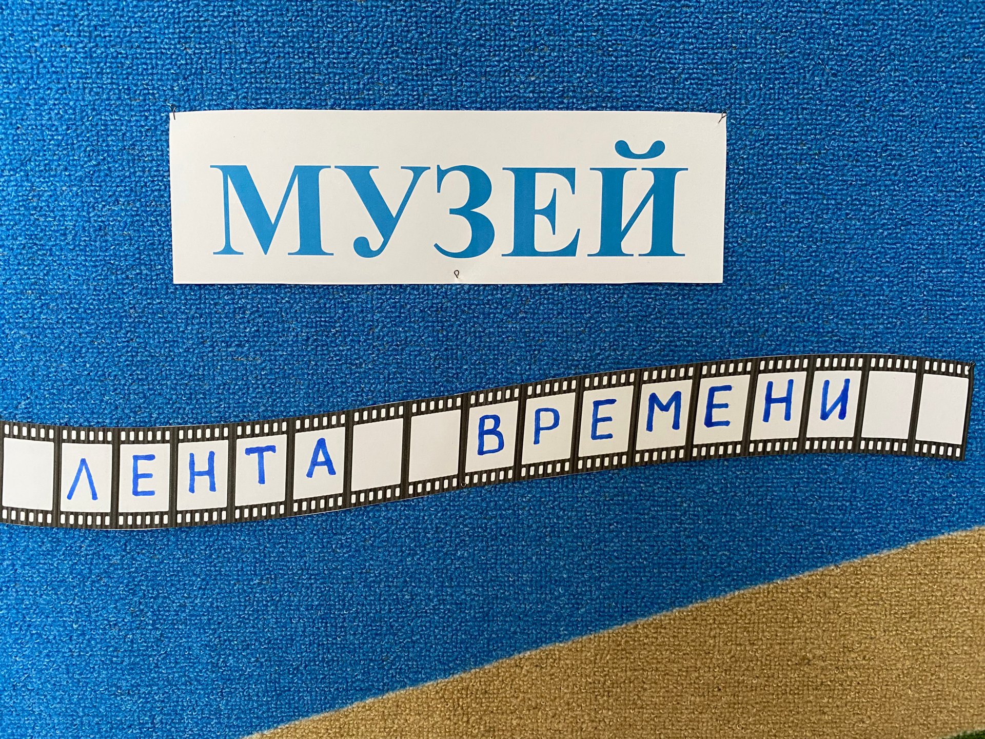 Музей "Лента времени" в группе "Родничок" МБДОУ детский сад №44 "Сибирячок" смотреть онлайн