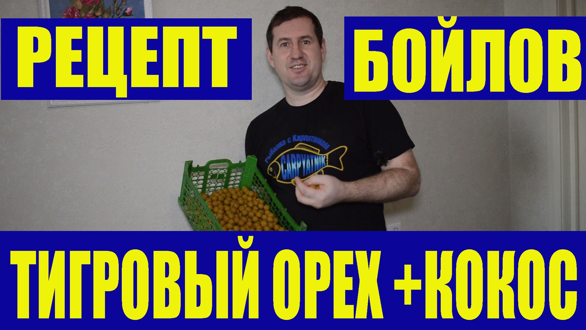 Бойлы своими руками. Рецепт вареных бойлов Тигровый Орех+Кокос.2 часть смотреть онлайн