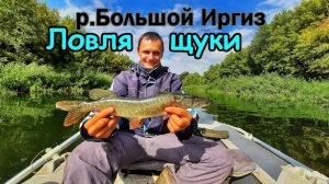 ЛОВЛЯ ЩУКИ НА ВОБЛЕРЫ/Р. БОЛЬШОЙ ИРГИЗ/РЫБАЛКА НА СПИННИНГ/ЩУЧИЙ ЖОР/ЛОВЛЯ ТВИЧИГОМ/ТЕСТ ПРИМАНОК