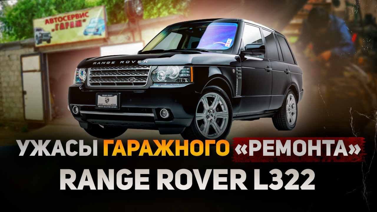 ЭКОНОМИЯ и её ПОСЛЕДСТВИЯ / ГАРАЖНЫЙ ремонт RANGE ROVER L322 / Сервис Land Rover смотреть онлайн