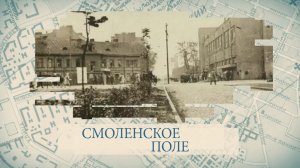Малые родины большого Петербурга. Смоленское поле