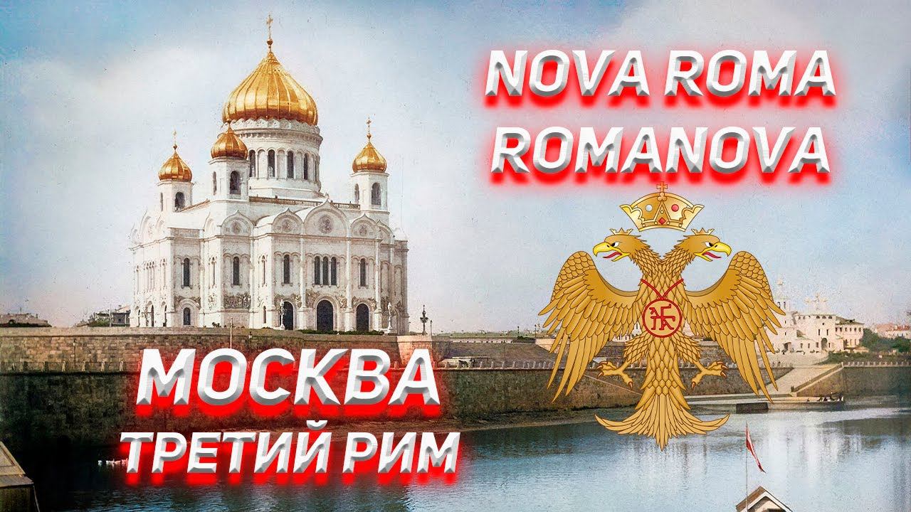 Проект Nova Roma - Romanova был придуман во Флоренции в 1445 году. смотреть онлайн