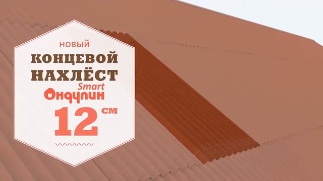 ОНДУЛИН СМАРТ новое поколение кровельных листов ОНДУЛИН смотреть онлайн
