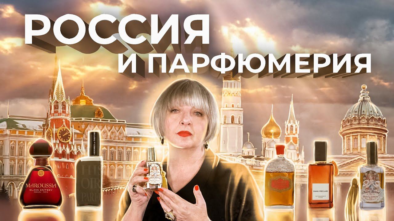 РОЛЬ РОССИИ В ПАРФЮМЕРНОЙ ИНДУСТРИИ | Авторская лекция Светланы Комиссаровой смотреть онлайн