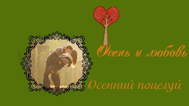 ММЭ - 3 Коллаж Осень и любовь смотреть онлайн