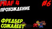 Five Nights At Freddy's 4 ПРОХОЖДЕНИЕ - ФРЕДБЕР СОЖАЛЕЕТ - 5 ночей у Фредди смотреть онлайн