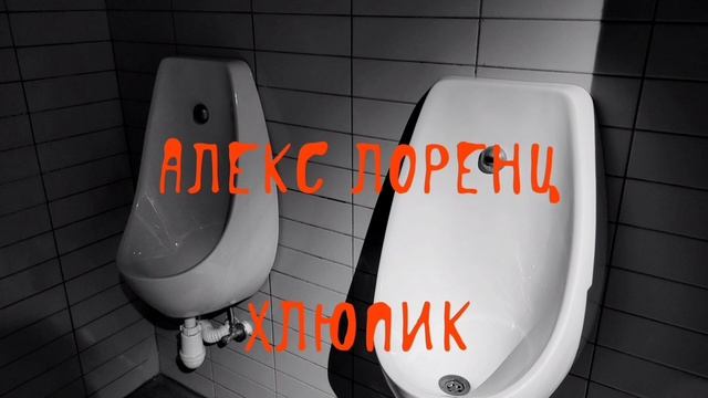 ? Хлюпик  ужасы  быдло-рассказ без смысла и морали  автор Алекс Лоренц