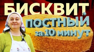 Постный бисквит за 10 минут.mp4