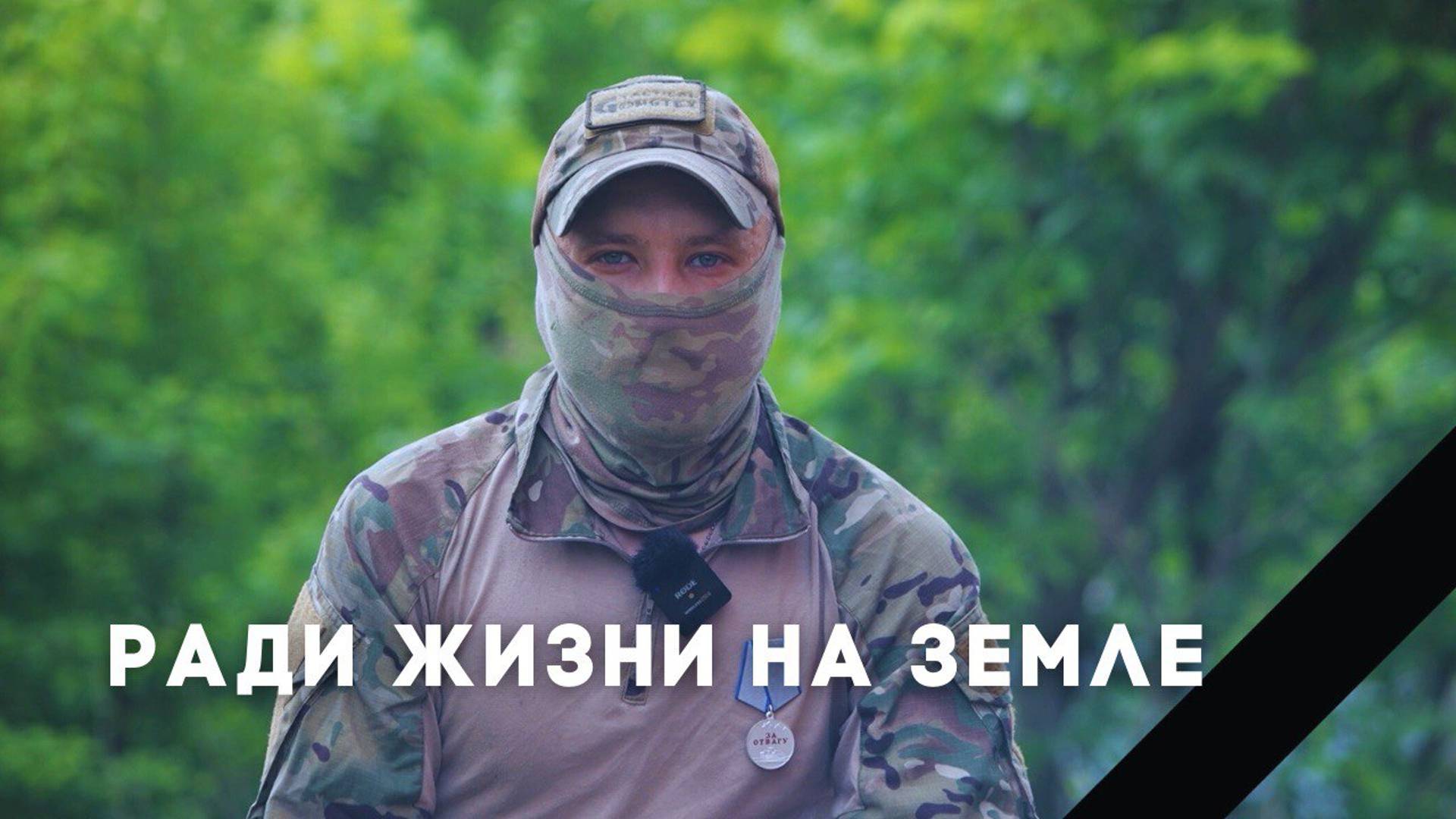 Ради Жизни на Земле | Документальный фильм - часть 3 смотреть онлайн