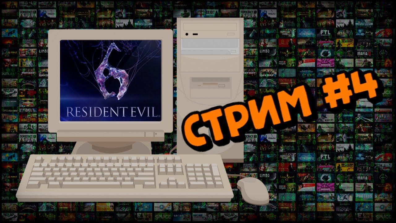 [PC] Resident Evil 6 (Стрим #4) смотреть онлайн