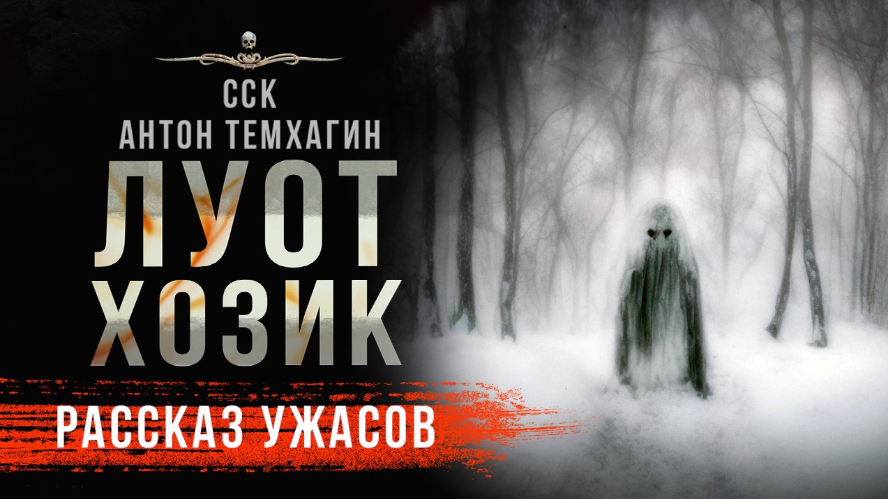 ЛУОТ-ХОЗИК. Ужас За Полярным Кругом | Рассказ | АУДИОКНИГА