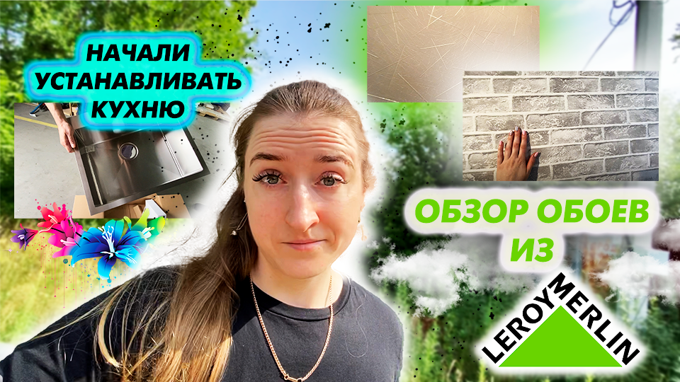 ?Обои на стенах | Привезли кухню | Покупки | Ремонт | Строю дом | Хабаровск | VLOG