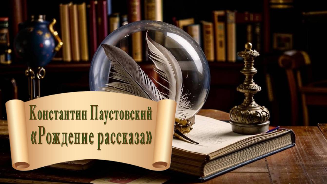 Константин Паустовский "Рождение рассказа" смотреть онлайн