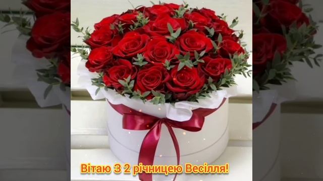 Вітаю З 2 річницею Весілля! смотреть онлайн