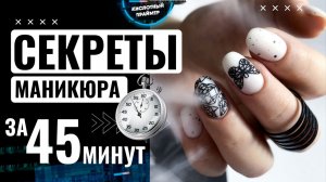 ⚡БЫСТРЫЙ маникюр за 45 МИНУТ? Маникюр за 50 минут? СЕКРЕТ техники за 12 лет?БЫСТРЫЙ маникюр за 1