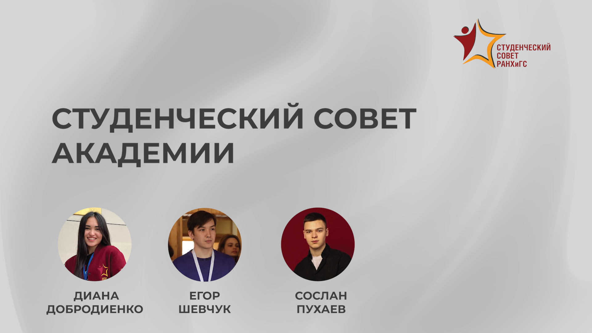 День открытых дверей Студенческого совета РАНХиГС смотреть онлайн