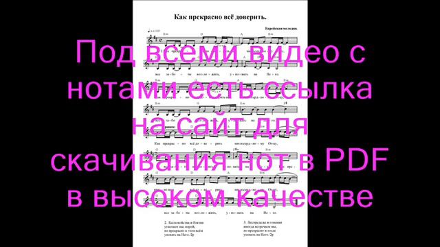 Как прекрасно всё доверить. Ноты. (It's great to trust) смотреть онлайн