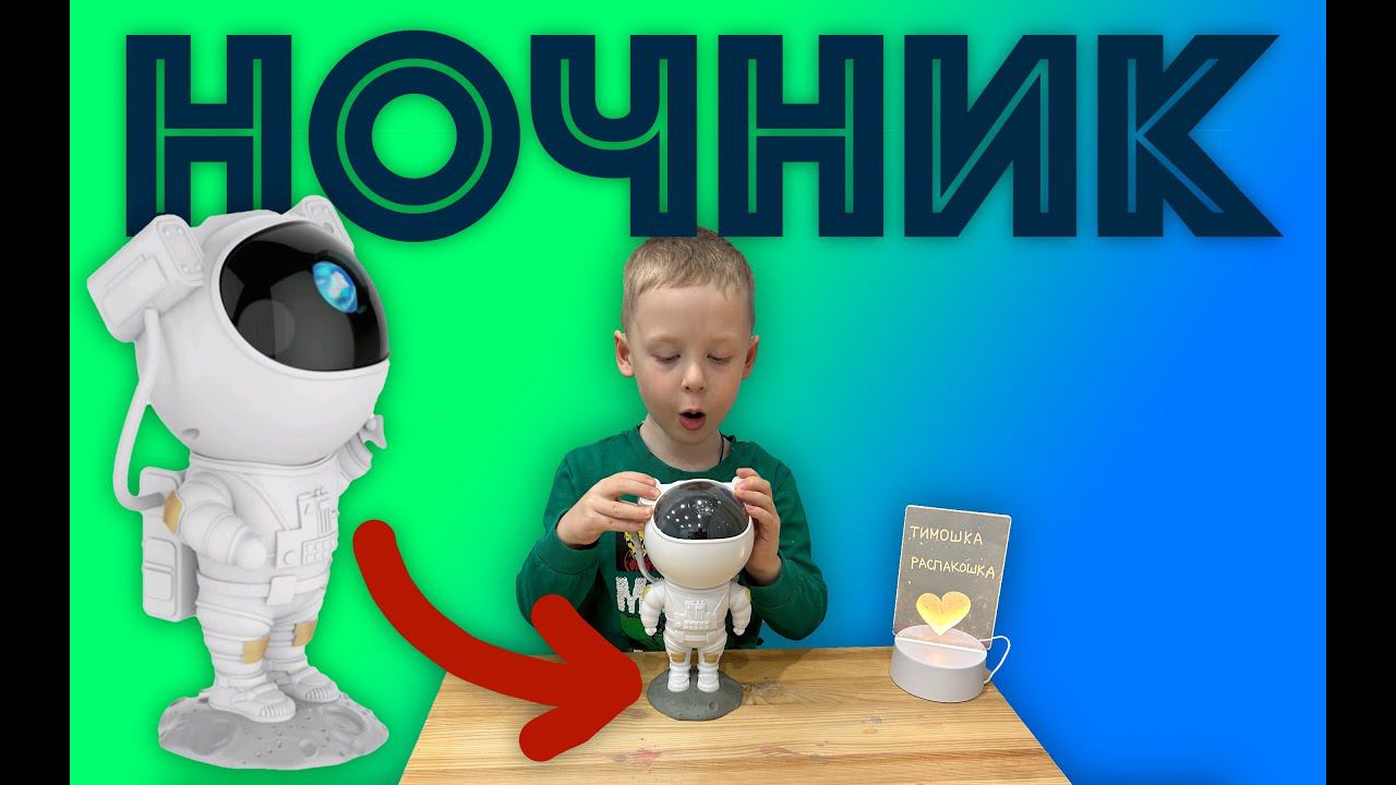 ✅ НОЧНИК - КОСМОНАВТ - лучший подарок для дома! ОБЗОР и распаковка СВЕТИЛЬНИК НОЧНОЕ ЗВЁЗДНОЕ НЕБО смотреть онлайн