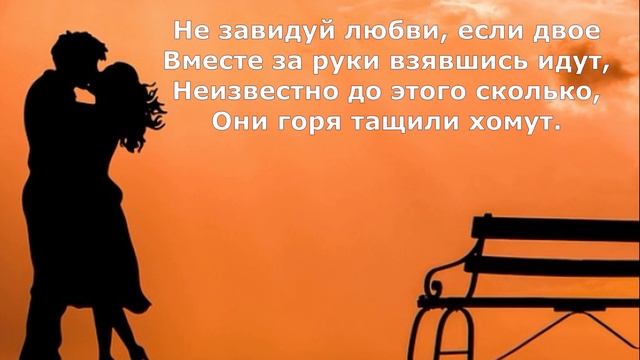 Стих НИКОГДА НИКОМУ НЕ ЗАВИДУЙ смотреть онлайн
