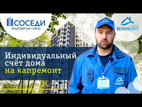 Индивидуальный счет дома на капремонт | Что нужно знать?
#ЖКХ #КАПРЕМОНТ #спецсчет смотреть онлайн