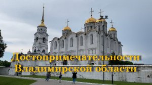 Достопримечательности Владимирской области