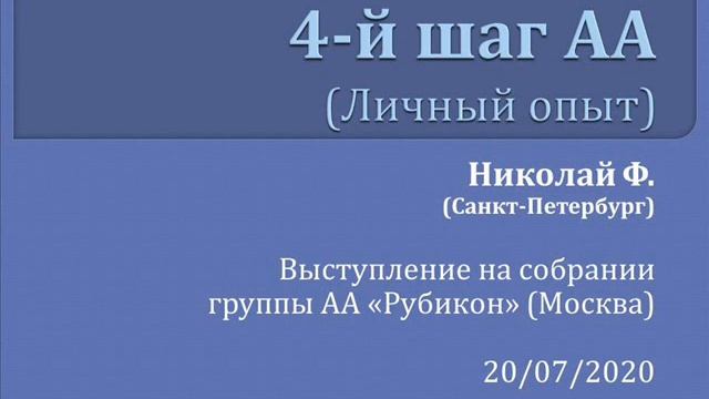 4-й шаг АА (Личный опыт). Николай Ф. (СПб). Выступление на собрании группы АА "Рубикон" (Москва) смотреть онлайн