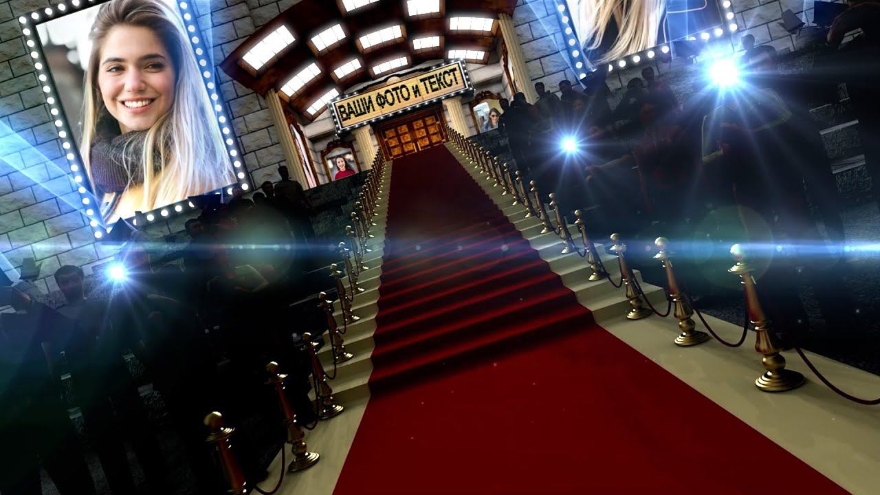 Заставка для поздравлений и слайд-шоу "Красная дорожка 3". Пример. Монтаж видео на заказ