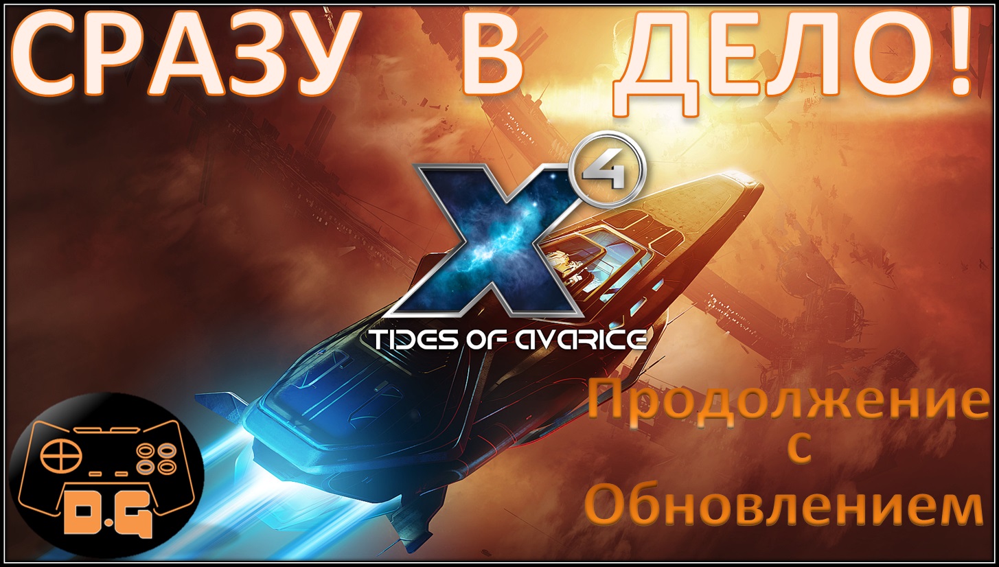 Х4 Foundations 5.0 / Tides of Avarice / Сразу в дело! / Игровое логово / Прохождение / #55