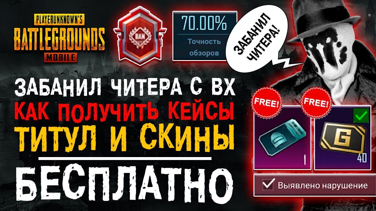 ХАЛЯВА ПУБГ МОБАЙЛ! PUBG MOBILE МИФИК ТИТУЛ БЕСПЛАТНО! СЛЕДОВАТЕЛЬ ПАБГ МОБАЙЛ! смотреть онлайн