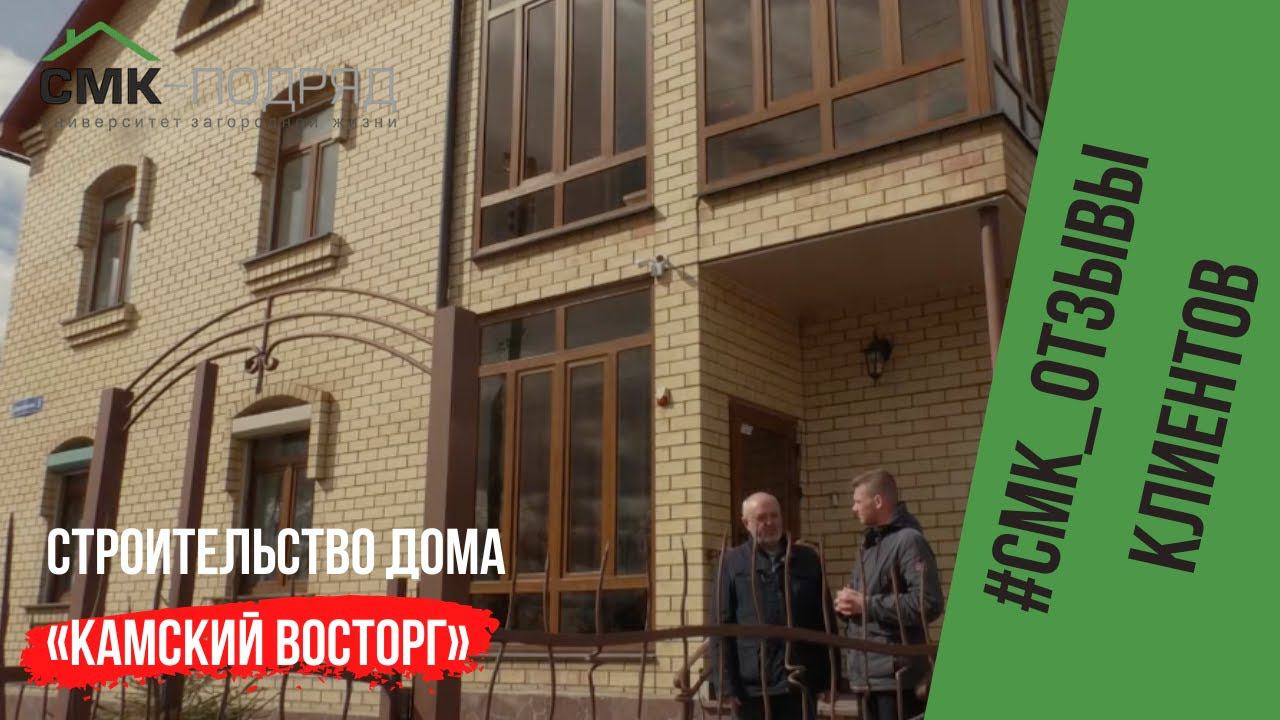Дом ключ проект строительство | Строительство дома «Камский восторг» отзыв клиента. смотреть онлайн