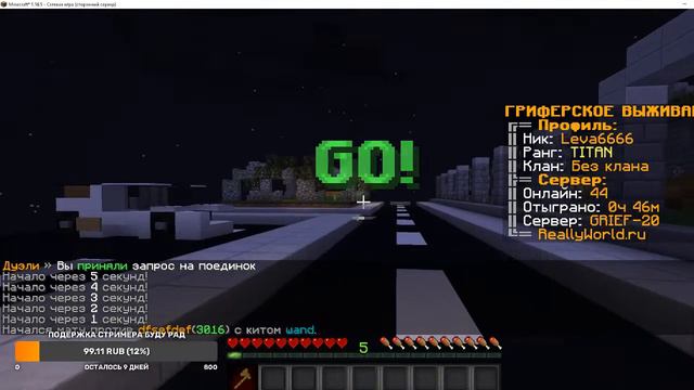 СТРИМ НА REALLYWORLD СТРИМ ЛЁВЫ ДОНАТ В ОПИСАНИ СТРИМ 5 ДНЕЙ 3ДЕНЬ ИЗ 5 смотреть онлайн