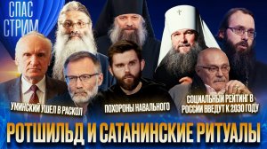 РОТШИЛЬД И САТАНИНСКИЕ РИТУАЛЫ