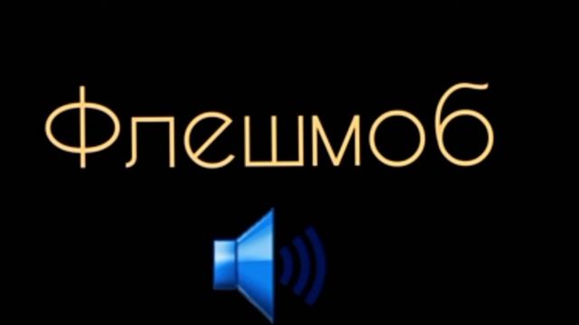 музыка для флешмоб ✨? 5 классов смотреть онлайн