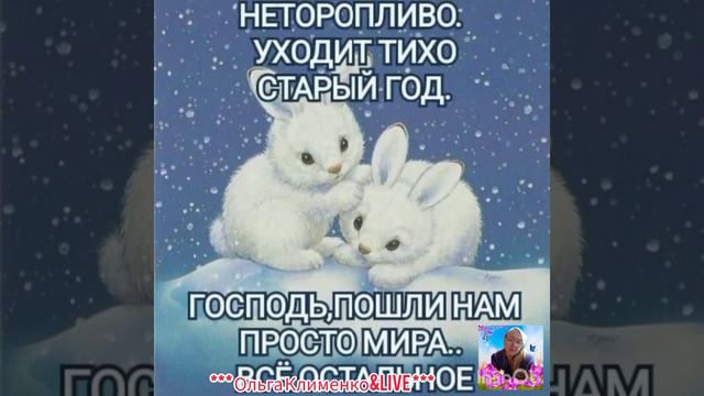 С наступающим Новым годом🎄дорогие друзья, любви счастья и мирного неба над головой 🥂🍾💕 смотреть онлайн