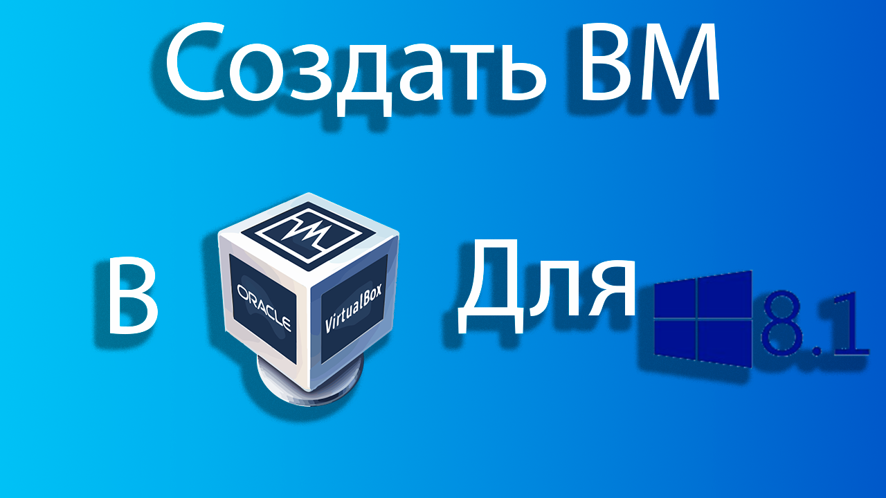 Как создать виртуальную машину для windows 8.1 в virtual box смотреть онлайн