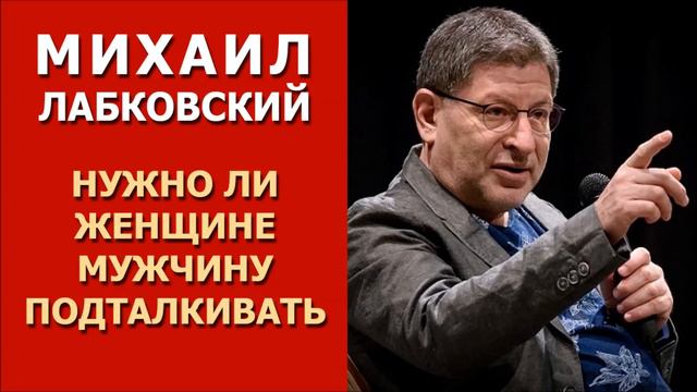 Нужно ли женщине мужчину подталкивать и направлять? Михаил Лабковский смотреть онлайн
