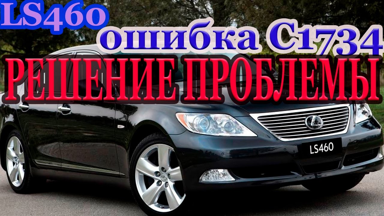 LEXUS ls 460 ошибка C1734 решение проблемы_LEXUS ls 460 error C1734 solve. смотреть онлайн