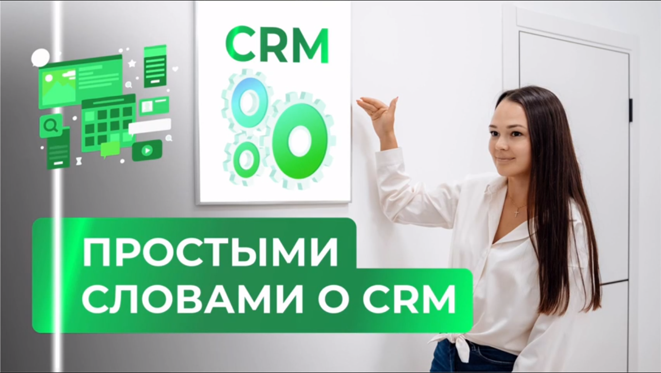 Простыми словами о CRM-системе. Почему важно ее внедрить в свой бизнес смотреть онлайн