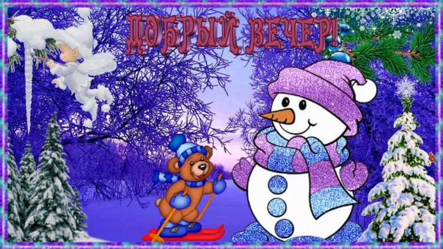 Добрый вечер! Музыкальная открытка для друзей с пожеланием чудесного вечера, спокойной ночи!