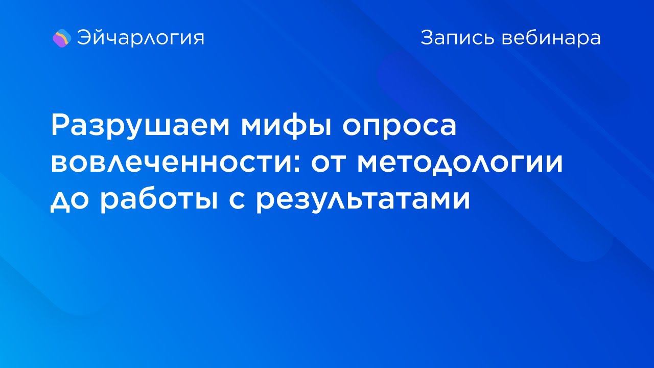 Разрушаем мифы опроса вовлеченности: от методологии до работы с результатами смотреть онлайн