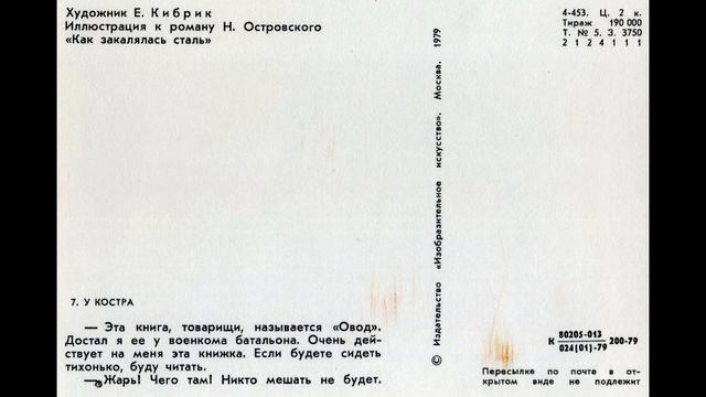 Набор открыток. Как закалялась сталь. Н. Островский. 1979 смотреть онлайн