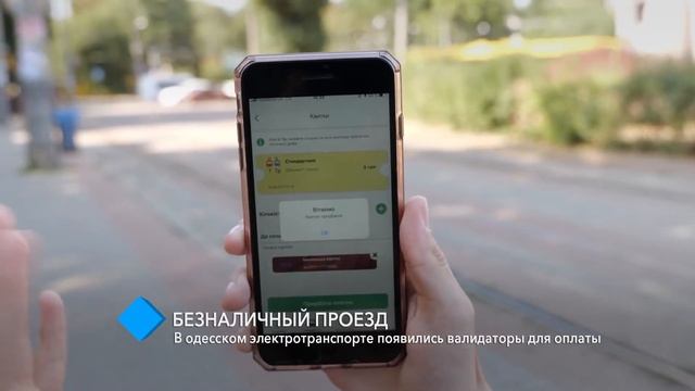 Безналичный проезд: в одесском электротранспорте появились валидаторы для оплаты смотреть онлайн