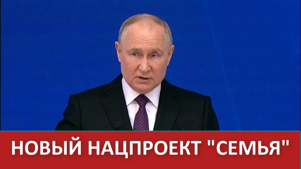 Нацпроект Семья Поддержка государства семей с детьми Послание президента Путина ФС России смотреть онлайн