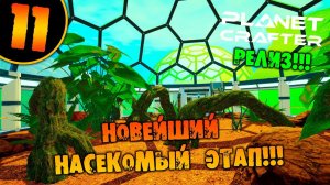 #11 НОВЕЙШИЙ НАСЕКОМЫЙ ЭТАП THE PLANET CRAFTER прохождение на русском
