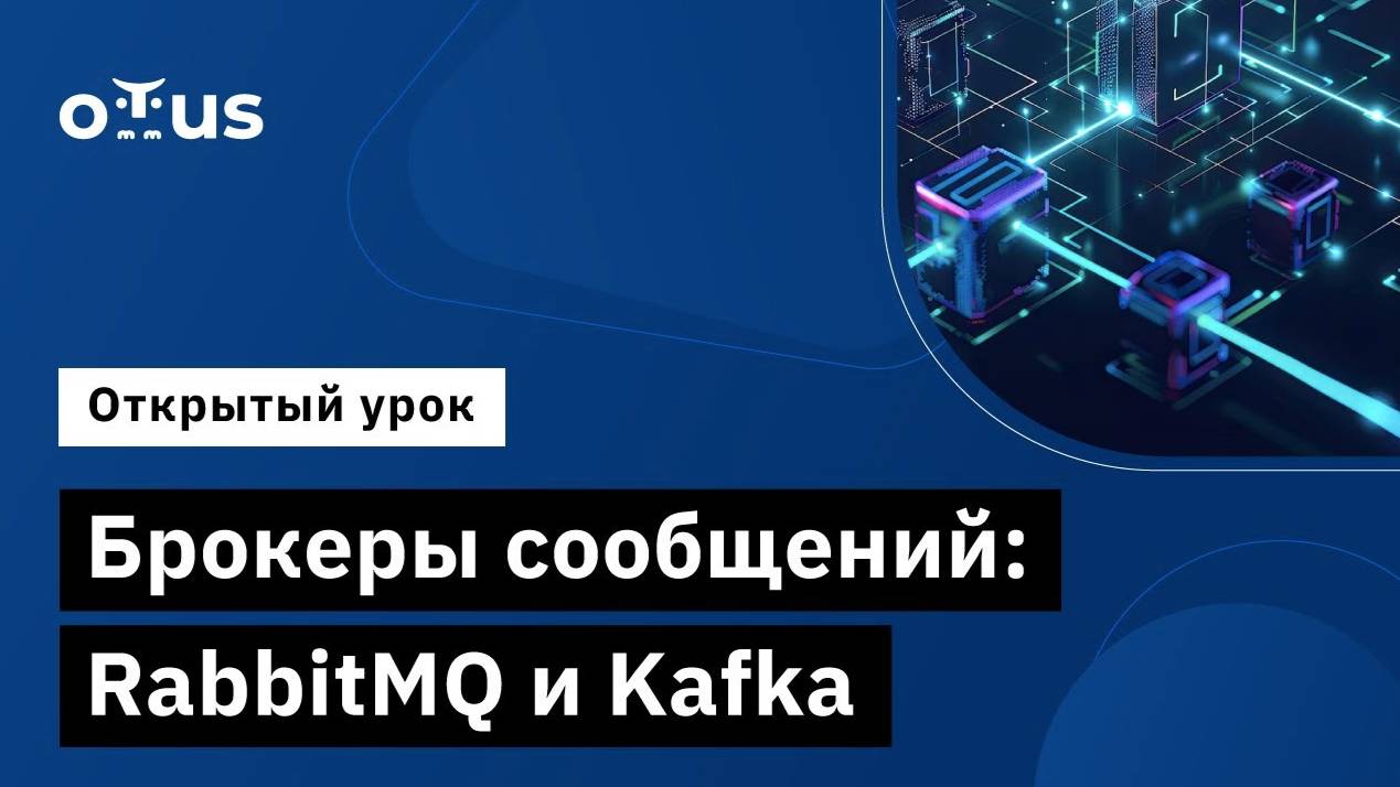 Брокеры сообщений: RabbitMQ и Kafka // Демо-занятие курса «Microservice Architecture» смотреть онлайн