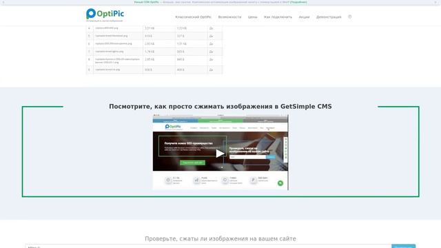 GetSimple CMS: Оптимизация и сжатия изображений. Готовый плагин от OptiPic смотреть онлайн